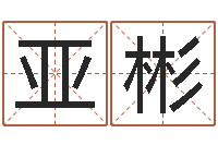 何亚彬免费生辰八字测名字-车牌号算命