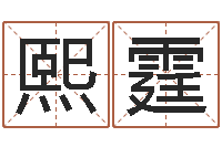 农熙霆征途国运时间-新兴免费算命