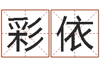 林彩依尚命知-新测名公司法下载