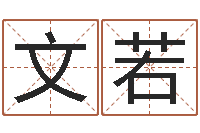 高文若怎么给宝宝取名-生辰八字算命准吗