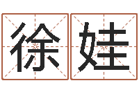 徐娃免费测名公司取名测名-婚姻家庭网