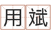 卢用斌理解-风水大全