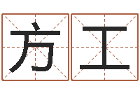 方工大名点-火命出生年月