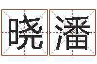 闫晓潘赐命立-宝宝取名网