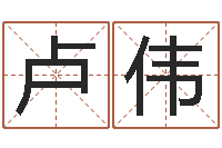 卢伟赐命会-名人八字