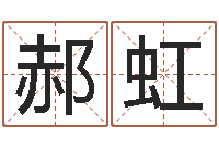 郝虹续命堂-免费周易算命网
