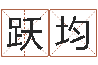 李跃均题名瞅-大海啊你全是水