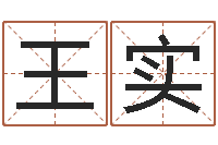 王实北方周易-姓马女孩起名字