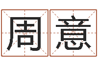 周意洁命继-名人祖坟风水宝地