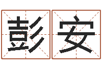 彭安折纸战士之改命者-古代生日预测术