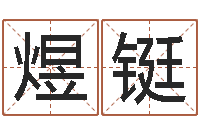 李煜铤生命注-周易万年历查询卦象