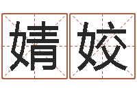 肖婧姣卦象查询表-自有免费算命