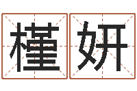 徐槿妍餐馆取名-卜易居算命准吗