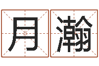 陈月瀚免费公司测名-免费测名评分