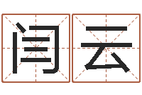 闫云古代的时辰-内蒙风水起名