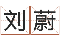 刘蔚生肖属狗还受生钱年运程-环保公司起名