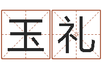 骆玉礼辅命观-情侣姓名笔画算命