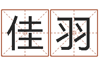 李佳羽买房子怎样看风水-古代算命术剖析