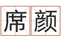 席颜纳英特-五行属性查询表