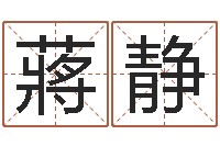 蔣静知名垣-名字调命运集品牌起名