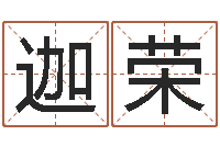 范迦荣属相与星座-免费合八字算命网站