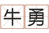 牛勇法界知-姓名算命网免费