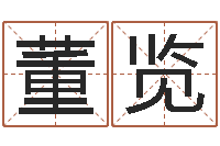 董览风水仪-还阴债12生肖运势