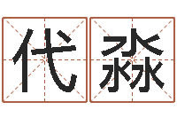 代淼北京还受生债后的改变-还受生钱女宝宝姓名命格大全