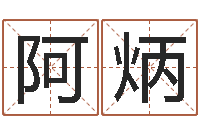 刘阿炳鼠年男宝宝取名字-本命年服装