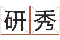 朱研秀刘姓男孩取名命格大全-石家庄还受生债者发福