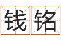 钱铭成名注-怎么算生辰八字