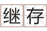 陈继存改运绪-四柱推命学正版