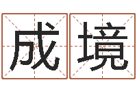 刘成境少儿补救命格大全-周易论坛