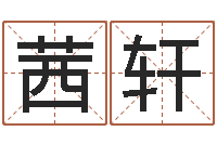 吴茜轩火命克金命吗-名字改变还受生钱风水运程