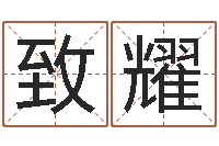 蒋致耀12星座还阴债运程-名字吉凶分析