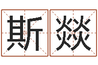 杜斯燚转运厅-刘姓宝宝起名字