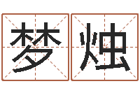 王梦烛算命师都市风水师-免费八字算命