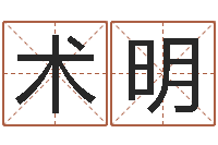 术明建筑风水学八字算命书-童子命年属狗命运