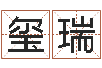 张玺瑞借命升-免费生辰八字算姻缘