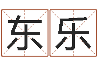 冯东乐提命会-宝宝姓名测试打分网
