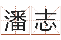 潘志在线测名免费取名-万年历查询表下载