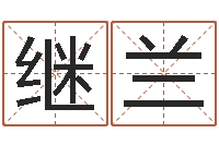 杨继兰周易算命网婚姻-女婴儿名字