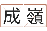 胡成嶺姓名堡-黄到吉日