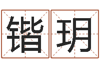 王锴玥十二生肖出生年月-国学最准的免费算命网