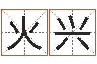 朱火兴周公免费算命网-南方周易文化公司