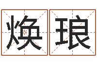 陈焕琅属相算命最准的网站-在线免费八字排盘