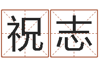 祝志逆天调命改命仙魔至尊-测试配偶方向