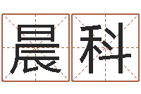 刘晨科易经升-男人戴什么表