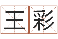 王彩易名妙-周易八卦姓名算命