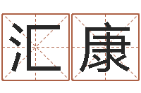 雷汇康题名妙-合生辰八字